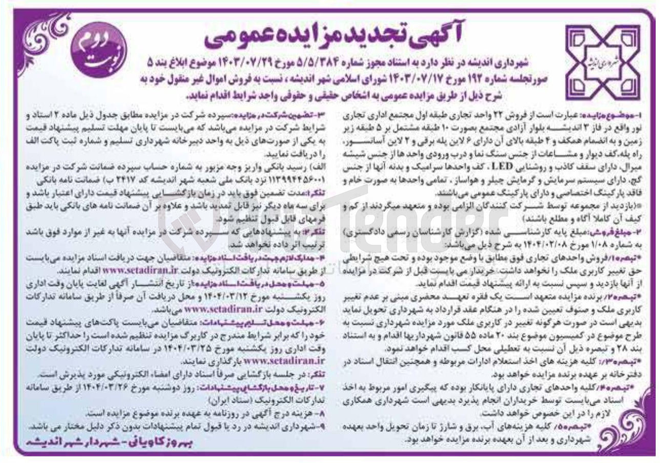 تصویر کوچک آگهی  فروش ۲۲ واحد تجاری