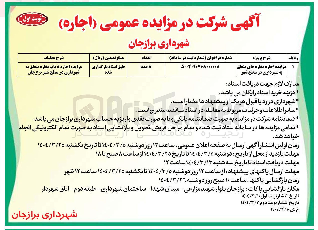 تصویر کوچک آگهی مزایده اجاره ۸ باب مغازه 