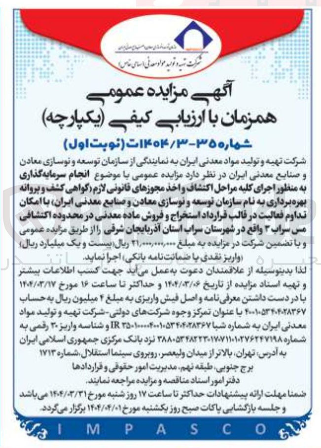 تصویر کوچک آگهی انجام سرمایه گذاری به منظور اجرای کلیه مراحل اکتشاف و اخذ مجوزهای قانونی لازم گواهی کشف و پروانه بهره برداری به نام سازمان توسعه و نوسازی معادن و صنایع معدنی ایران با امکان تداوم فعالیت در قالب قرارداد استخراج و فروش ماده معدنی در محدوده اکتشافی مس سراب ۳ 