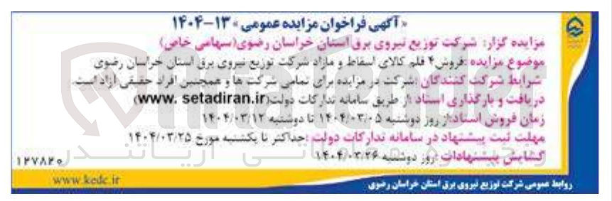 تصویر کوچک آگهی  فروش ۴ قلم کالای اسقاط و مازاد 
