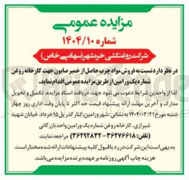 تصویر کوچک آگهی  فروش مواد چرب حاصل از خمیر صابون