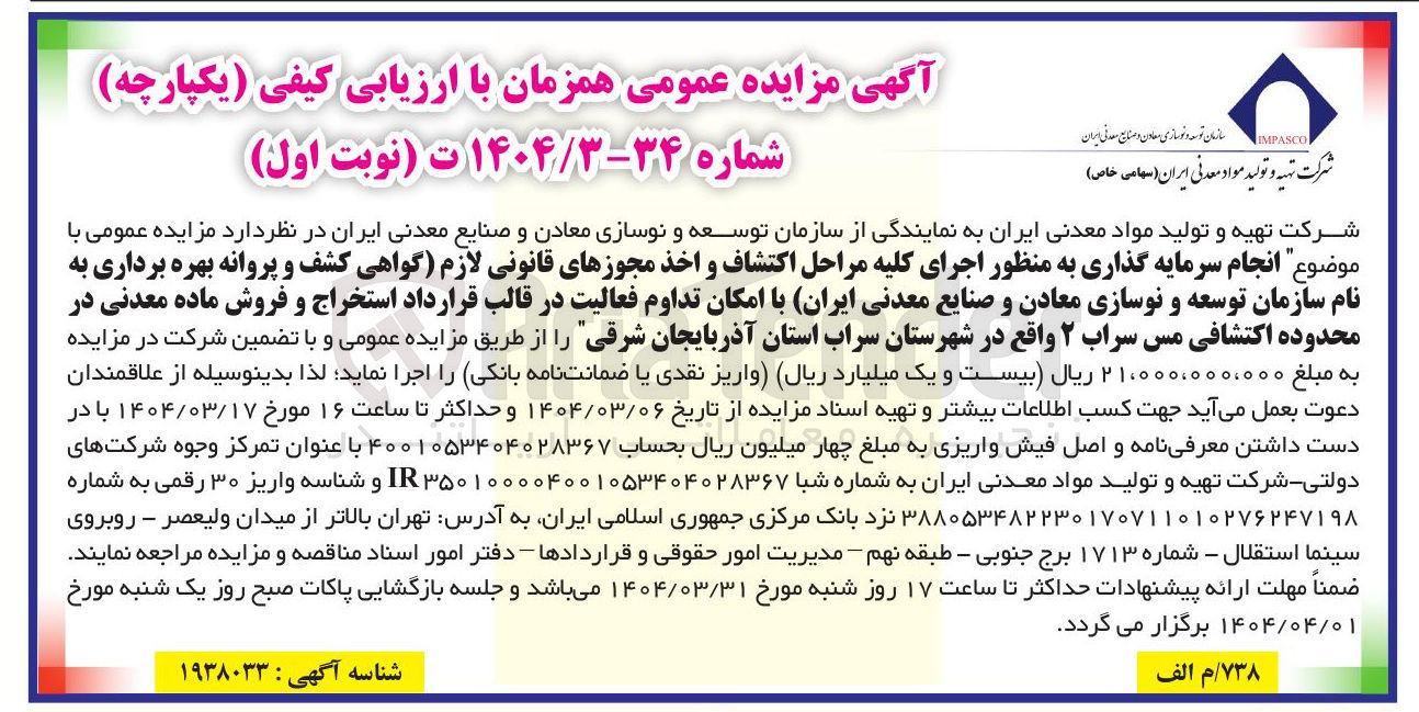 تصویر کوچک آگهی  انجام سرمایه گذاری به منظور اجرای کلیه مراحل اکتشاف و اخذ مجوزهای قانونی لازم گواهی کشف و پروانه بهره برداری 