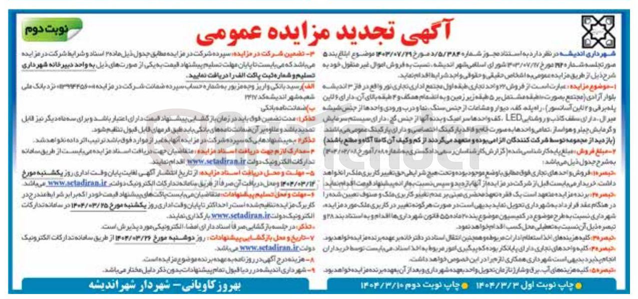 تصویر کوچک آگهی  فروش اموال غیر منقول