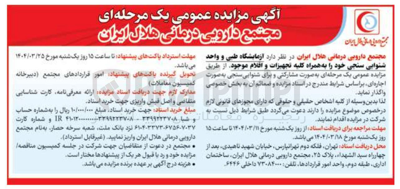 تصویر کوچک آگهی اجاره  آزمایشگاه طبی و واحد شنوایی سنجی خود را به همراه کلیه تجهیزات و اقلام