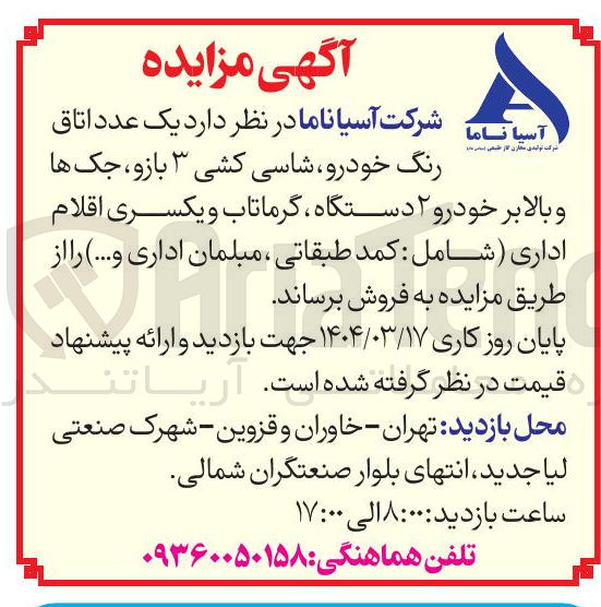 تصویر کوچک آگهی فروش  یک عدد اتاق رنگ خودرو شاسی کشی ۳ بازو ، جک ها و بالابر خودرو ۲ دستگاه گرماتاب و یکسری اقلام اداری ( شامل : کمد طبقاتی ، مبلمان اداری و .... ) 