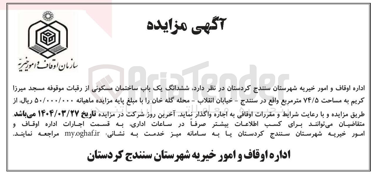 تصویر کوچک آگهی اجاره ششدانگ یک باب ساختمان مسکونی از رقبات موقوفه مسجد میرزا کریم به مساحت ۷۴/۵ متر مربع