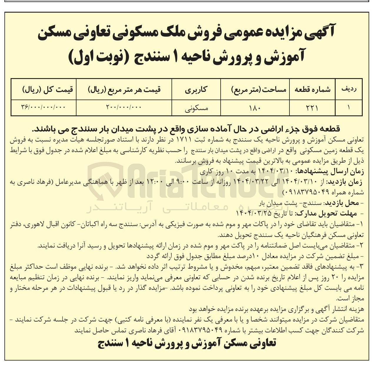 تصویر کوچک آگهی فروش ملک مسکونی به مساحت 180 مترمربع