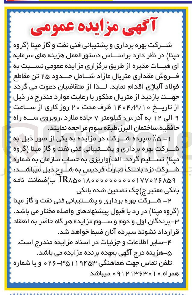 تصویر کوچک آگهی  فروش مقداری متریال مازاد شامل حدود ۲۵ تن مقاطع فولاد آلیاژی 