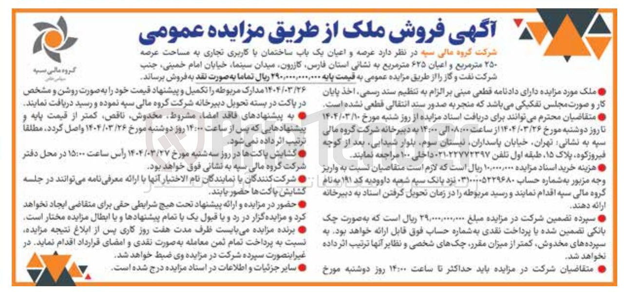 تصویر کوچک آگهی فروش عرصه و اعیان یک باب ساختمان با کاربری تجاری به مساحت عرصه ۲۵۰ متر مربع و اعیان ۶۲۵ متر مربع