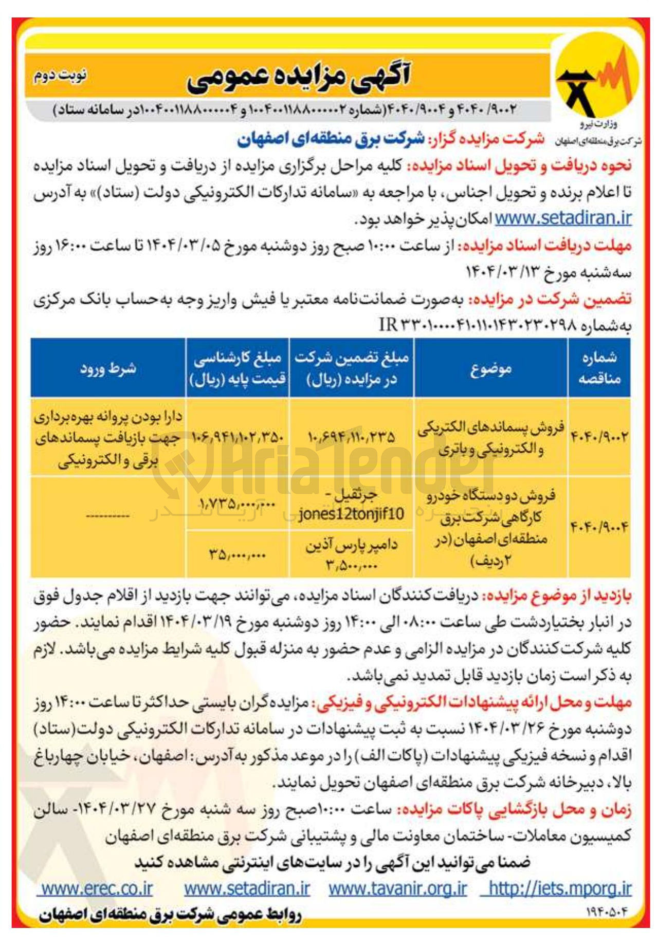 تصویر کوچک آگهی فروش دو دستگاه خودرو کارگاهی شرکت برق  (در ۲ ردیف ) 