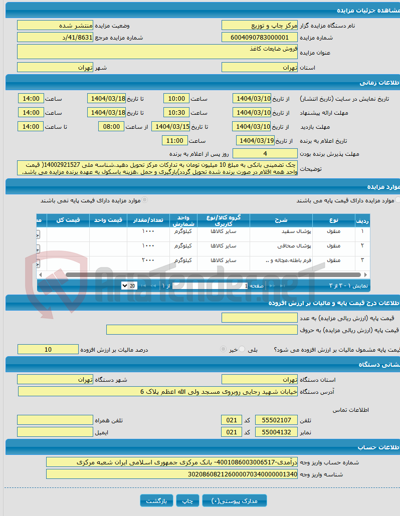 تصویر کوچک آگهی فروش ضایعات کاغذ