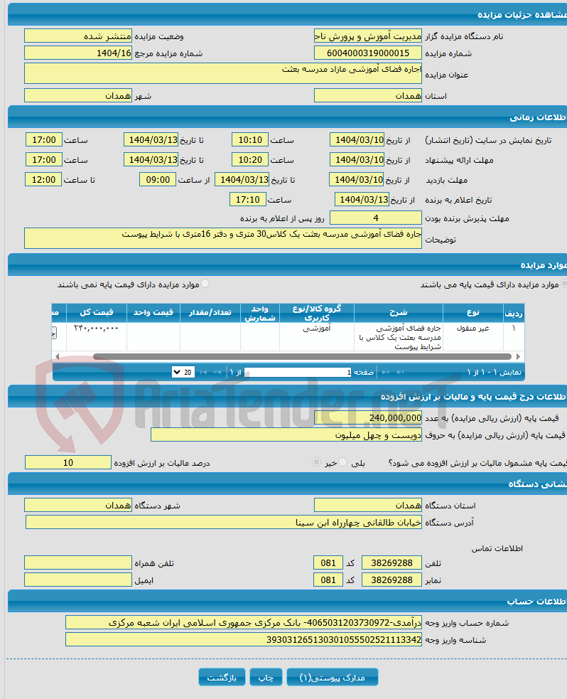 تصویر کوچک آگهی اجاره فضای آموزشی مازاد مدرسه بعثت 
