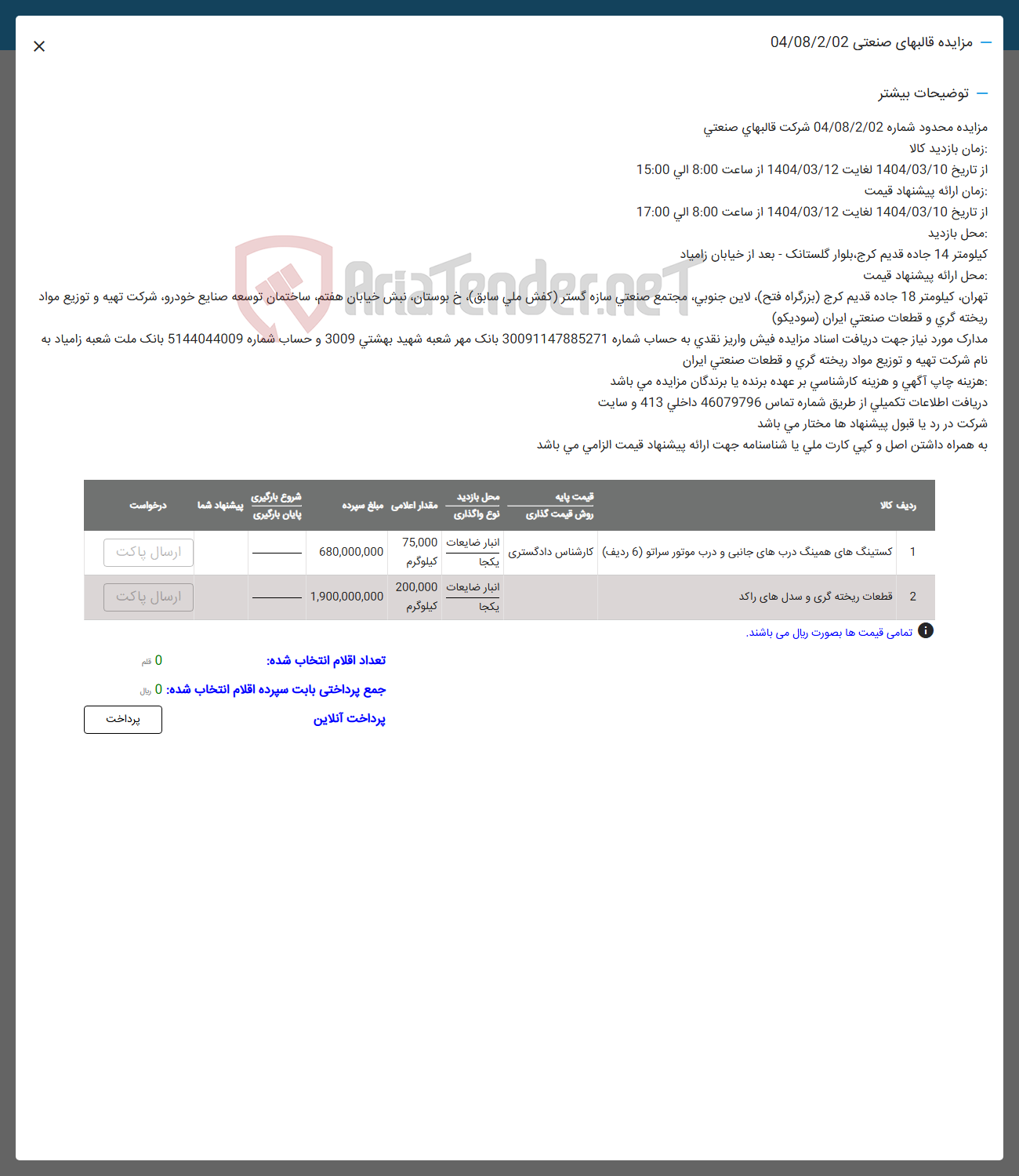 تصویر کوچک آگهی فروش کستینگ های همینگ دربهای جانبی و درب موتور سراتو ( 6 ردیف ) - قطعات ریخته گری و سدل های راکد 