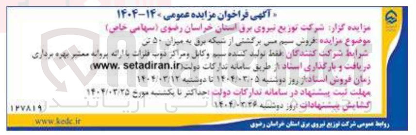 تصویر کوچک آگهی  فروش سیم مس برگشتی از شبکه برق به میزان ۵۰ تن
