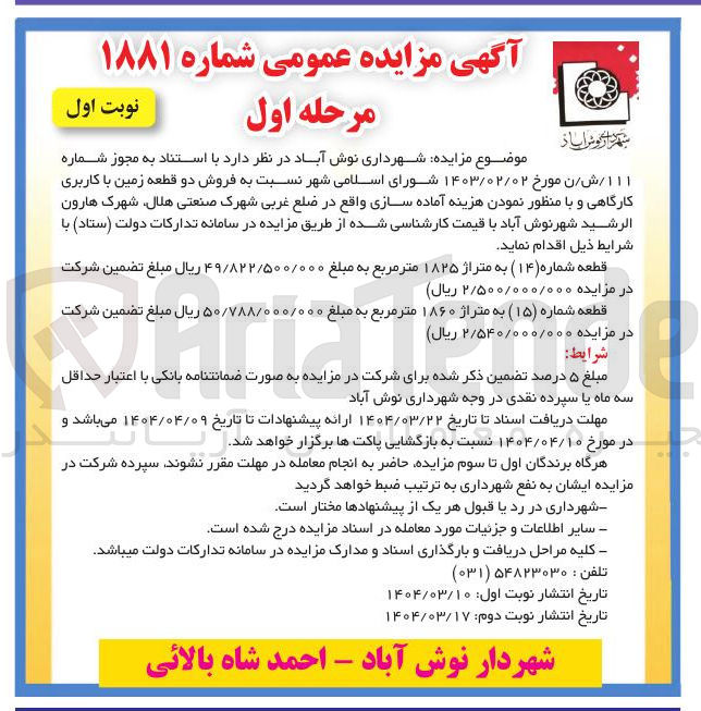 تصویر کوچک آگهی فروش دو قطعه زمین با کاربری کارگاهی