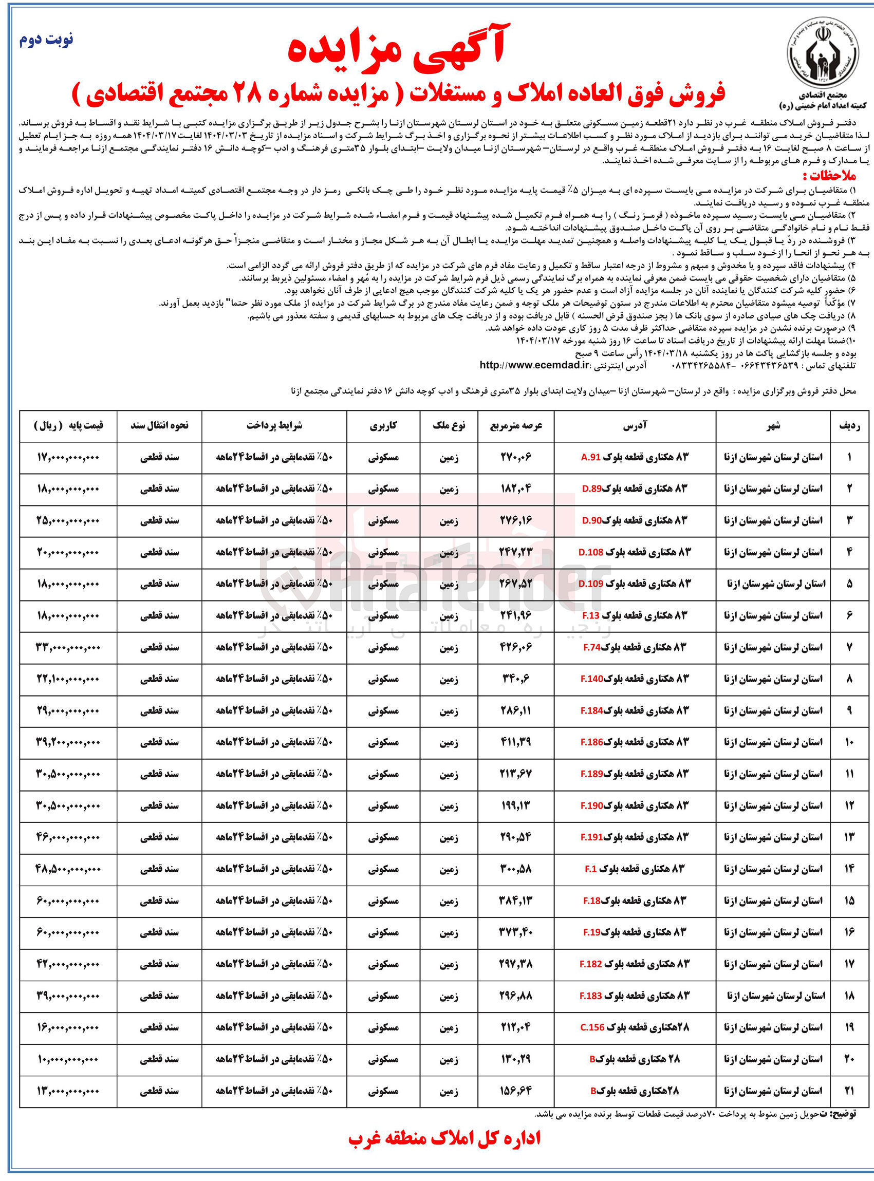 تصویر کوچک آگهی فروش فوق العاده املاک و مستغلات 