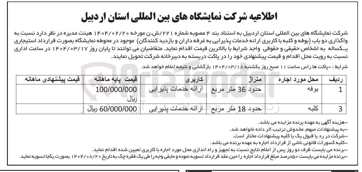 تصویر کوچک آگهی واگذاری دو باب ( بوفه و کلبه با کاربری ارائه خدمات پذیرایی)