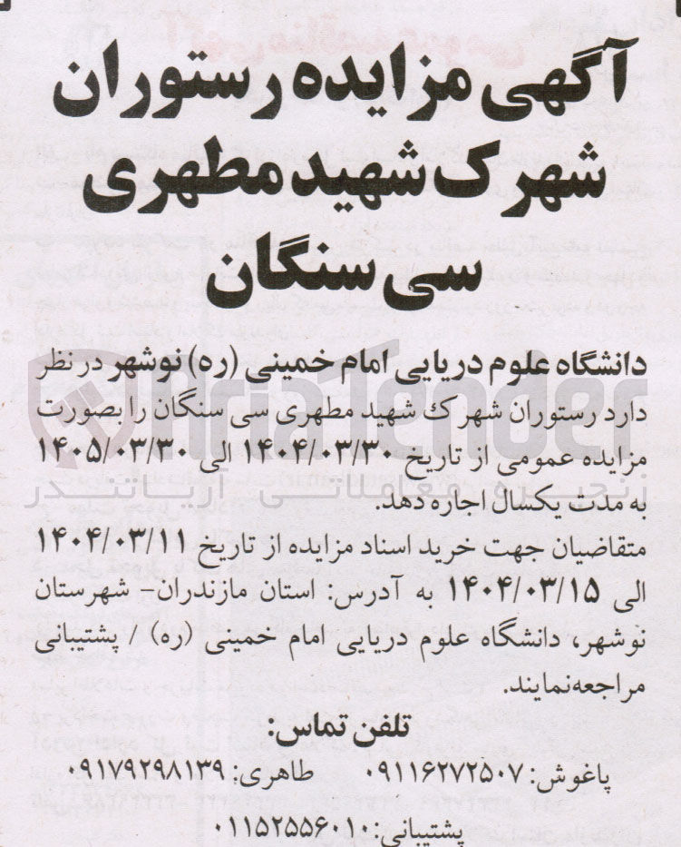 تصویر کوچک آگهی  مزایده رستوران