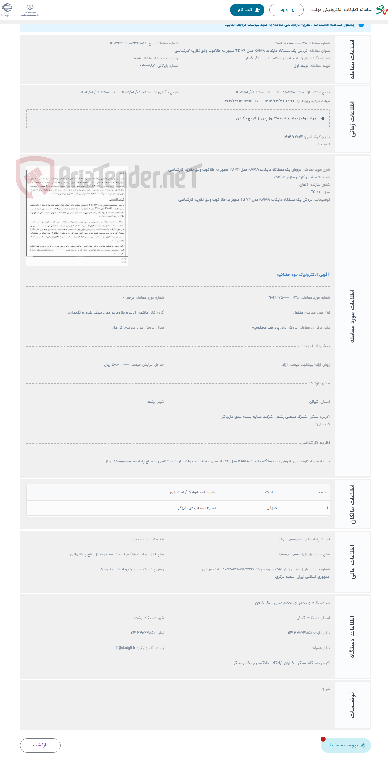 تصویر کوچک آگهی حراج فروش یک دستگاه دایکات KAMA مدل 74 TS مجهز به طلاکوب وفق نظریه کارشناسی 
