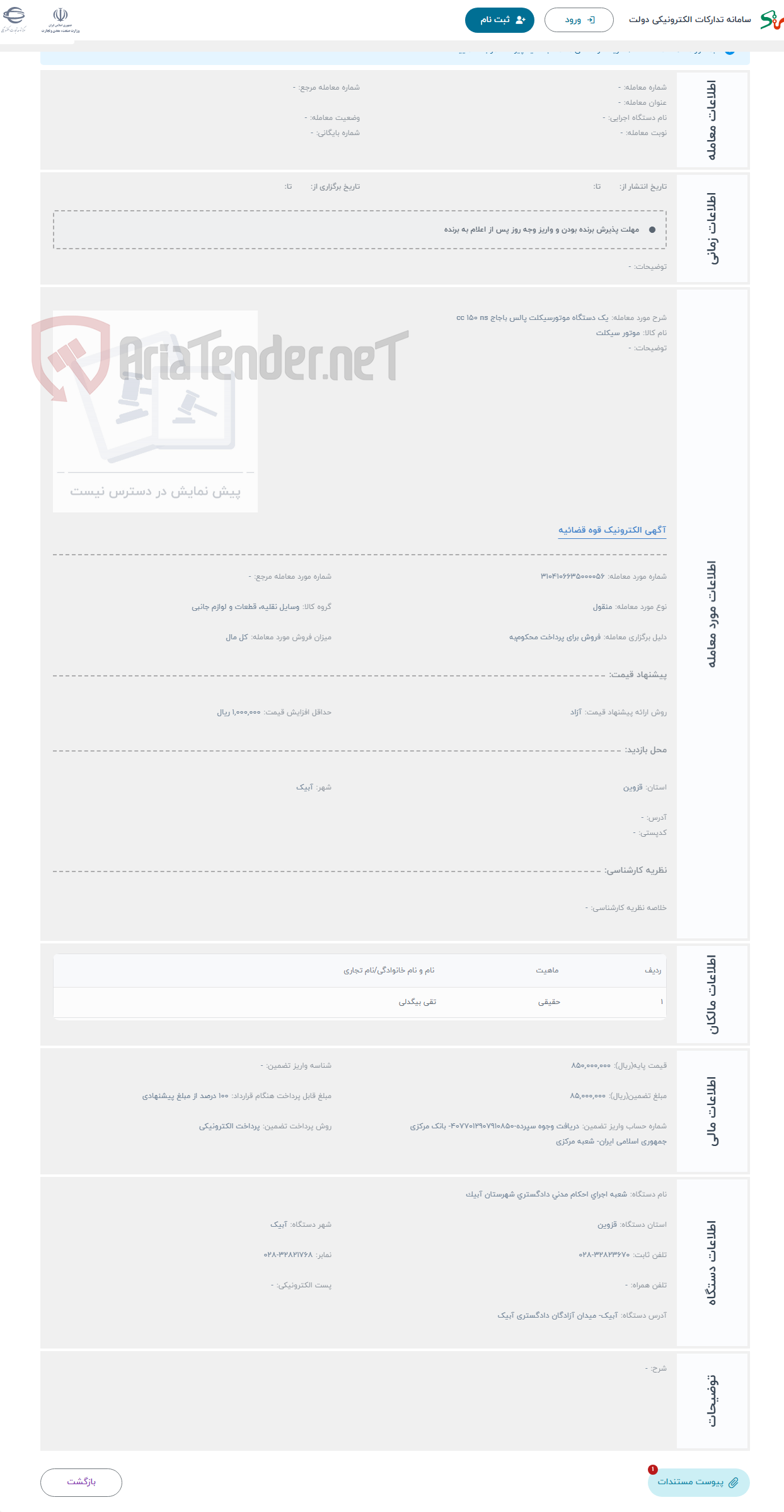 تصویر کوچک آگهی حراج یک دستگاه موتورسیکلت پالس باجاج cc 150 ns