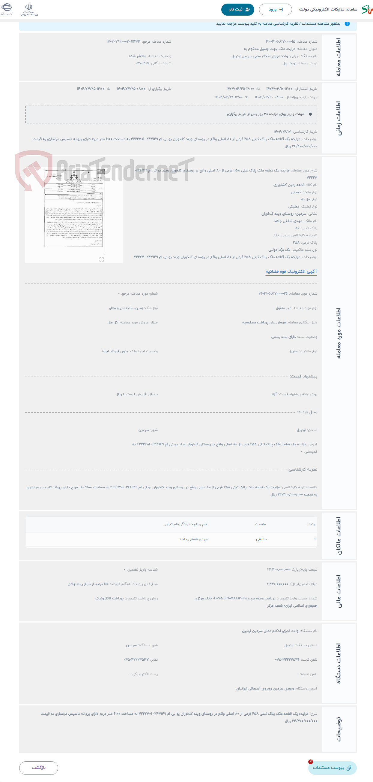 تصویر کوچک آگهی حراج مزایده یک قطعه ملک پلاک ثبتی 258 فرعی از 80 اصلی واقع در روستای کلخوران ویند یو تی ام 244149- 42223