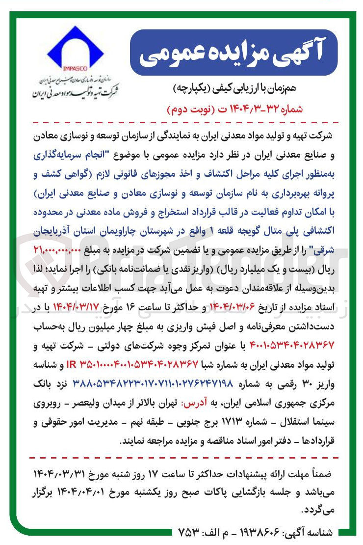 تصویر کوچک آگهی انجام سرمایه گذاری به منظور اجرای کلیه مراحل اکتشاف و اخذ مجوزهای قانونی لازم گواهی کشف و پروانه بهره برداری به نام سازمان توسعه و نوسازی معادن و صنایع معدنی ایران با امکان تداوم فعالیت در قالب قرارداد استخراج و فروش ماده معدنی در محدوده اکتشافی پلی متال گویجه قلعه ۱