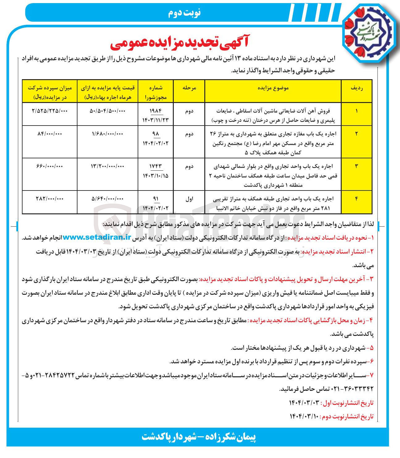 تصویر کوچک آگهی فروش آهن آلات ضایعاتی ماشین آلات اسقاطی ، ضایعات پلیمری و ضایعات حاصل از هرس درختان تنه درخت و چوب 
