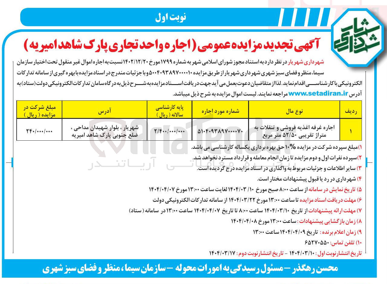 تصویر کوچک آگهی اجاره غرفه اغذیه فروشی و تنقلات به متراژ تقریبی ۵۲/۵۰ متر مربع