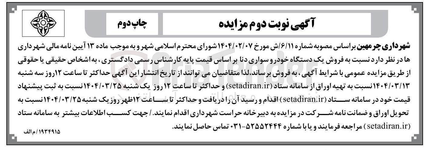 تصویر کوچک آگهی  فروش یک دستگاه خودرو سواری دنا