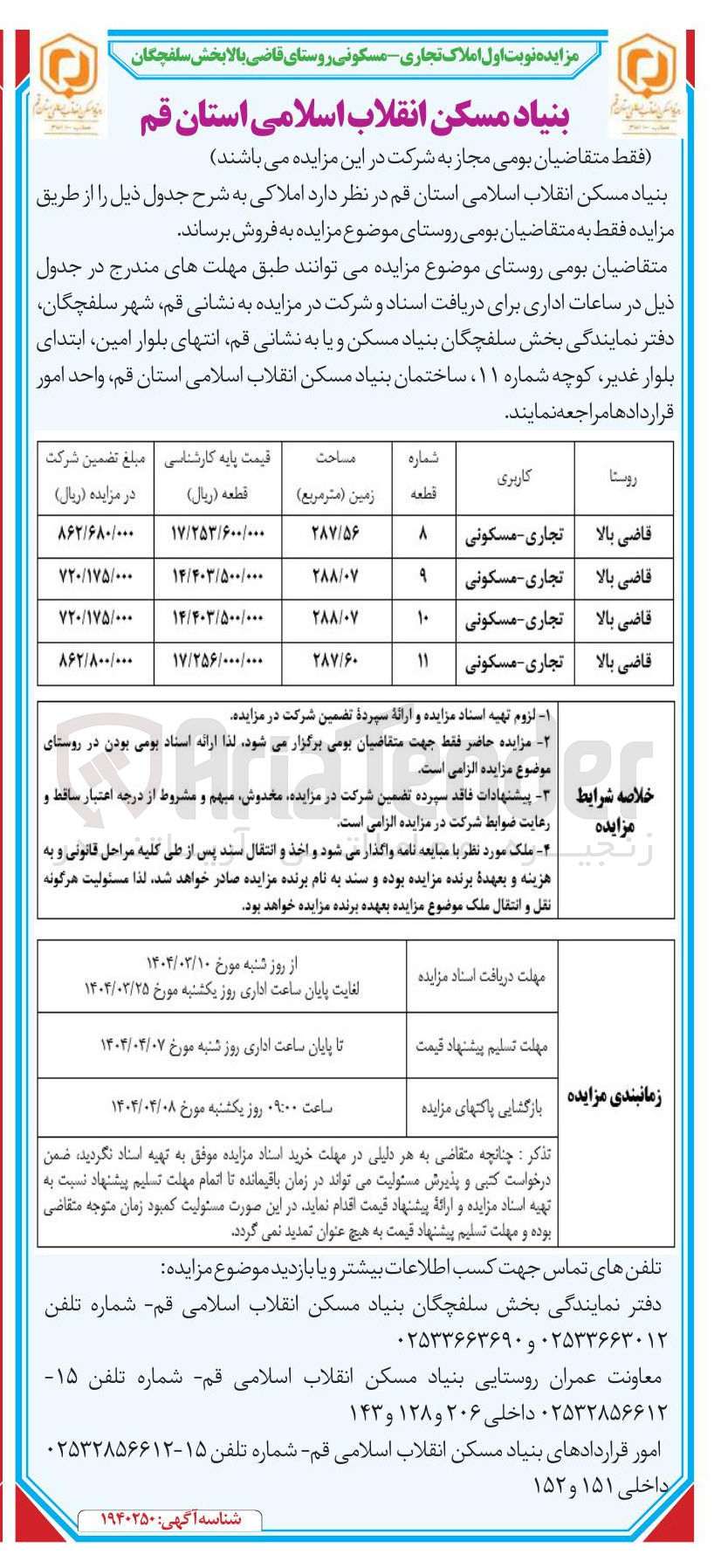 تصویر کوچک آگهی مزایده املاک تجاری مسکونی