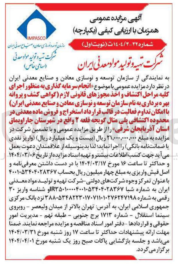 تصویر کوچک آگهی  انجام سرمایه گذاری به منظور اجرای کلیه مراحل اکتشاف و اخذ مجوزهای قانونی لازم گواهی کشف و پروانه بهره برداری به نام سازمان توسعه و نوسازی معادن و صنایع معدنی ایران با امکان تداوم فعالیت در قالب قرارداد استخراج و فروش ماده معدنی در محدوده اکتشافی پلی متال گویجه قلعه ۲ 