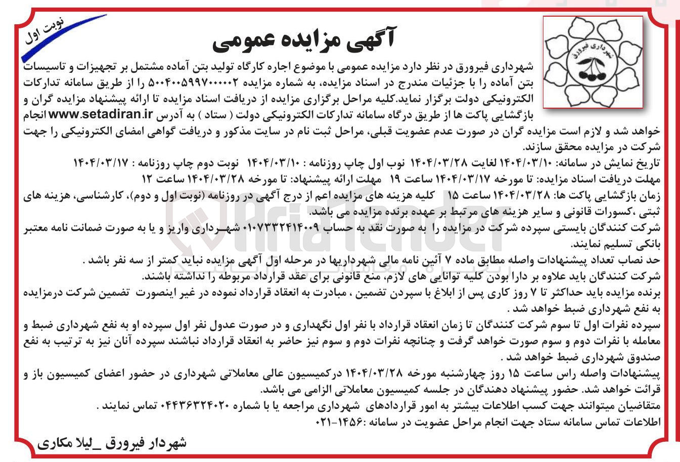 تصویر کوچک آگهی اجاره کارگاه تولید بتن آماده مشتمل بر تجهیزات و تاسیسات بتن آماده