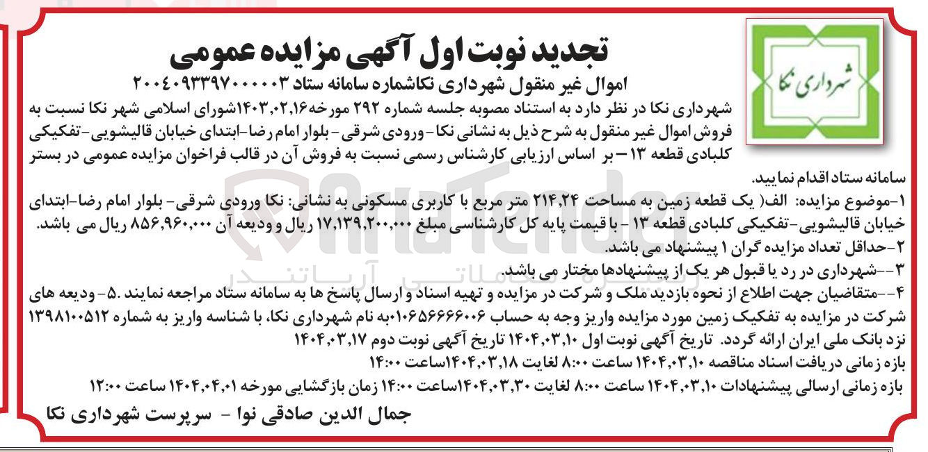 تصویر کوچک آگهی فروش یک قطعه زمین به مساحت ۲۴ ٬ ۲۱۴ متر مربع با کاربری مسکونی