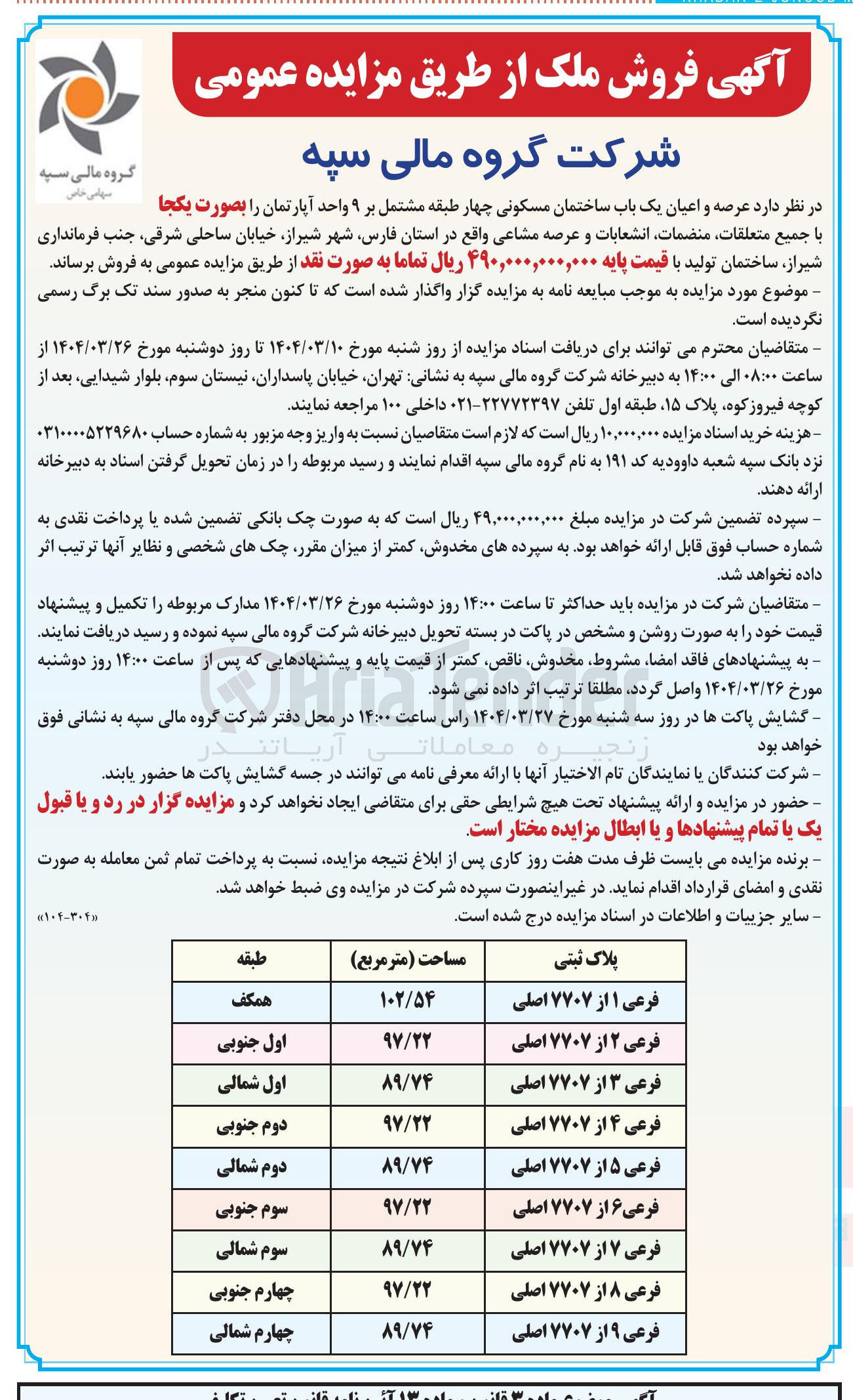 تصویر کوچک آگهی فروش عرصه و اعیان یک باب ساختمان مسکونی چهار طبقه مشتمل بر ۹ واحد آپارتمان را بصورت یکجا با جمیع متعلقات منضمات انشعابات و عرصه مشاعی