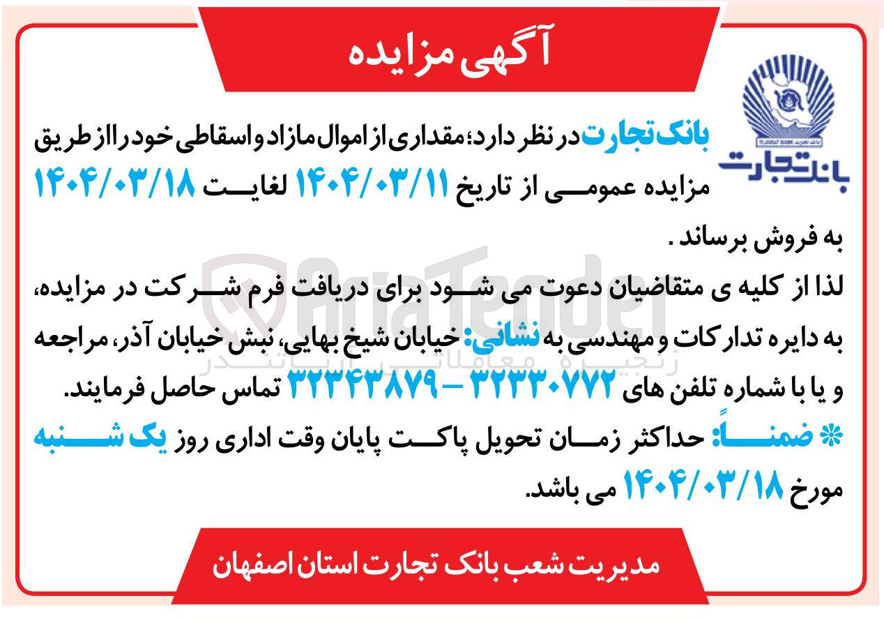 تصویر کوچک آگهی فروش مقداری از اموال مازاد و اسقاطی