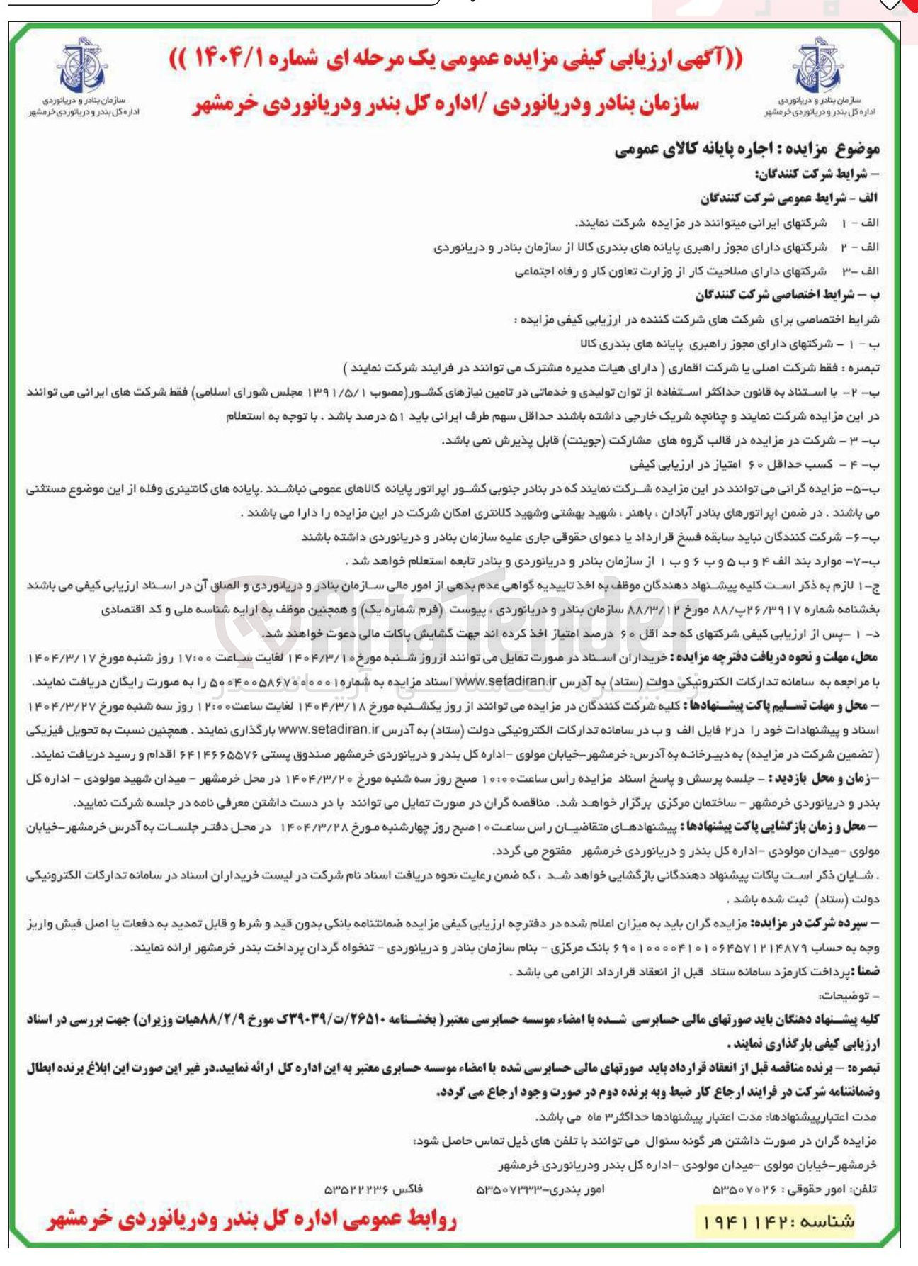 تصویر کوچک آگهی  اجاره پایانه کالای عمومی 
