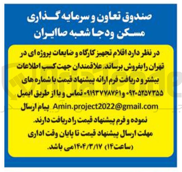 تصویر کوچک آگهی  اقلام تجهیز کارگاه و ضایعات پروژه ای 