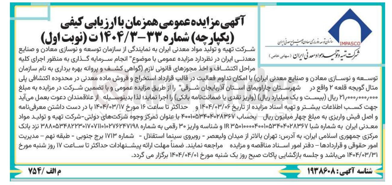 تصویر کوچک آگهی  انجام سرمایه گذاری به منظو اجرای کلیه مراحل اكتشاف و اخذ مجوزهای قانونی لازم گواهی کشف و پروانه بهره برداری به نام سازمان توسعه و نوسازی معادن و صنایع معدنی ایران با امکان تداوم فعالیت در قالب قرارداد استخراج و فروش ماده معدنی در محدوده اکتشافی پلی متال گویجه قلعه ۲ 