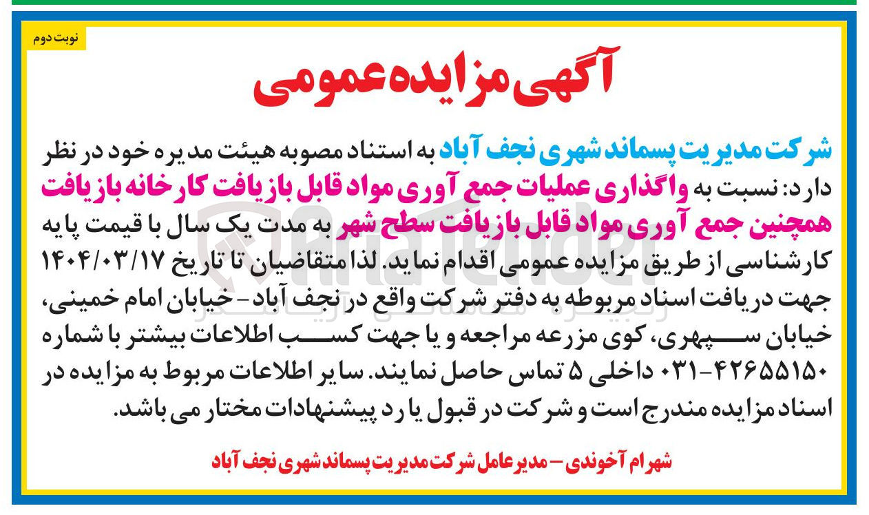 تصویر کوچک آگهی واگذاری عملیات جمع آوری مواد قابل بازیافت کارخانه بازیافت همچنین جمع آوری مواد قابل بازیافت سطح شهر 