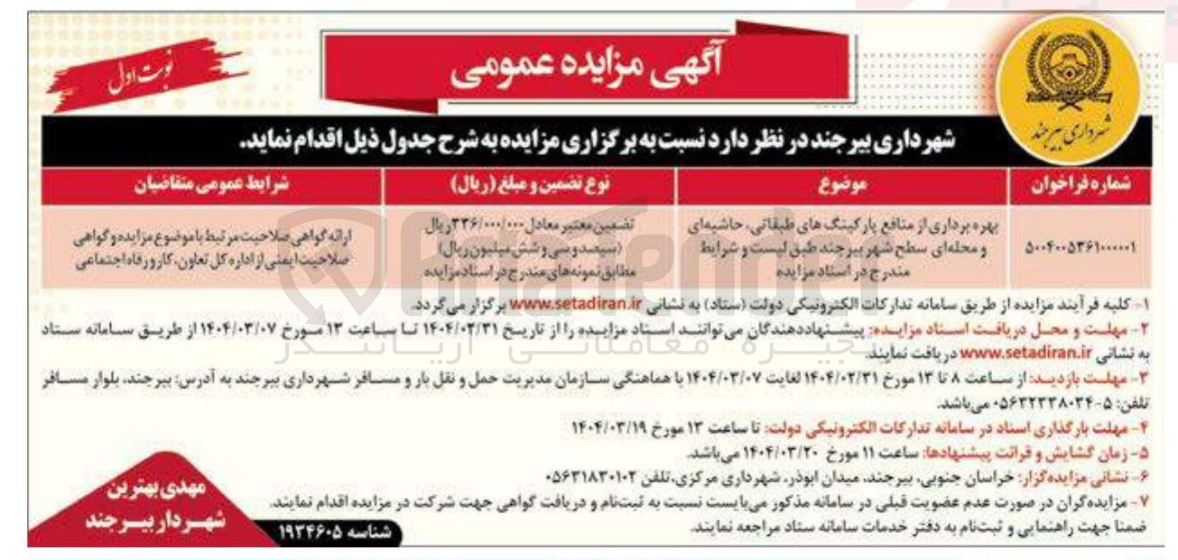 تصویر کوچک آگهی بهره برداری از منافع پارکینگ های طبقاتی 