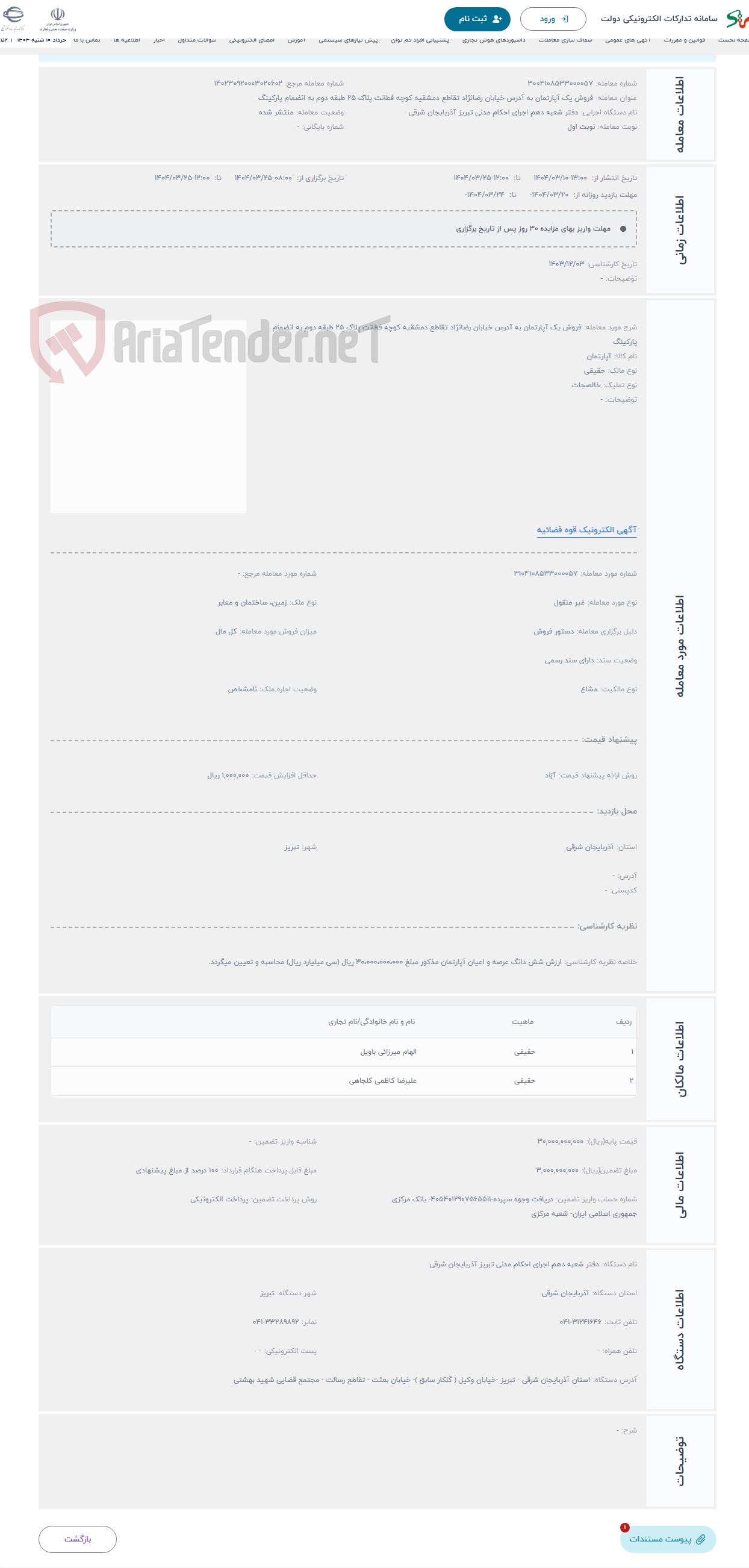 تصویر کوچک آگهی حراج فروش یک آپارتمان به آدرس خیابان رضانژاد تقاطع دمشقیه کوچه فطانت پلاک 25 طبقه دوم به انضمام پارکینگ