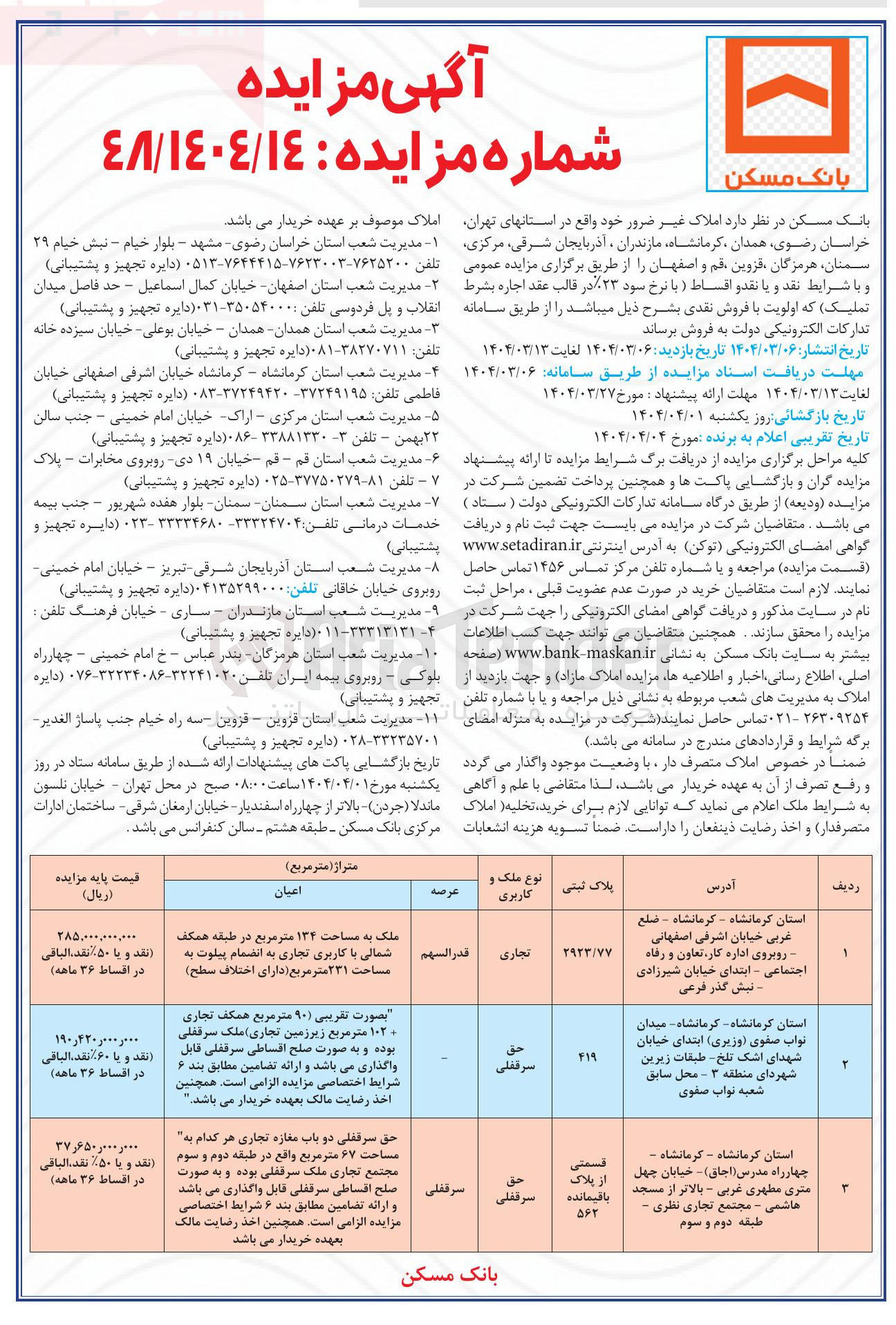 تصویر کوچک آگهی فروش املاک غیر ضرور در کرمانشاه با کاربری تجاری