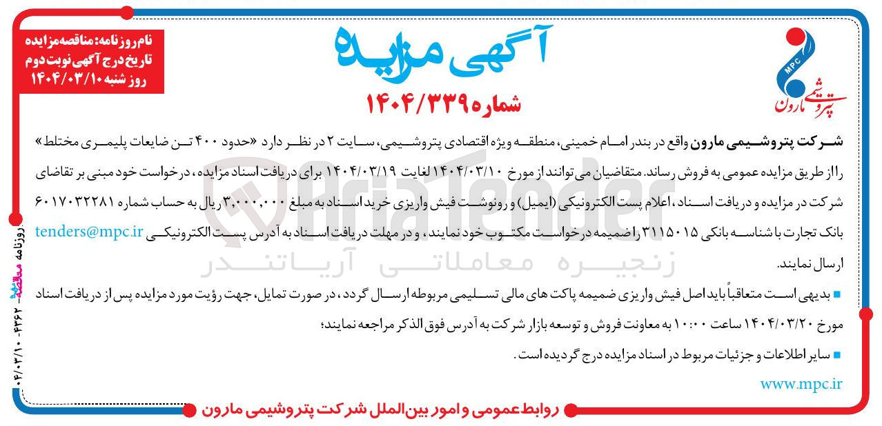 تصویر کوچک آگهی فروش حدود ۴۰۰ تن ضایعات پلیمری مختلط