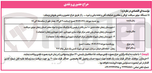 تصویر کوچک آگهی فروش 18 دستگاه موتور سیکلت اوراقی و مقادیری ضایعات آهن و تخته بنایی و غیره ...