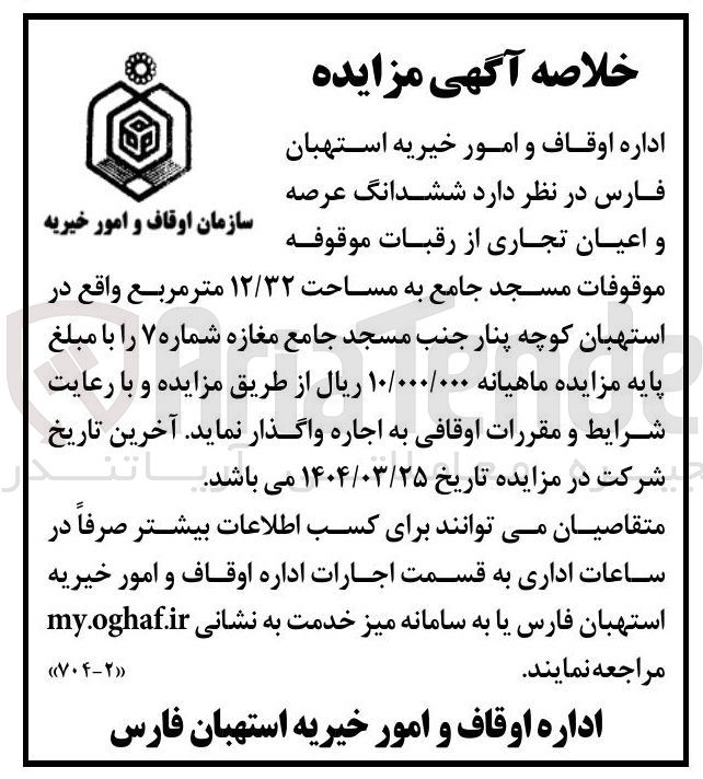 تصویر کوچک آگهی اجاره ششدانگ عرصه و اعیان تجاری از رقبات موقوفه موقوفات مسجد جامع به مساحت ۱۲/۳۲ متر مربع