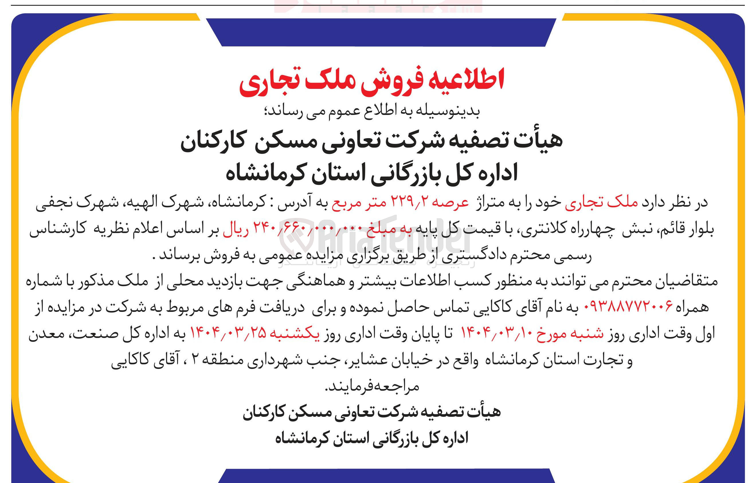 تصویر کوچک آگهی فروش ملک تجاری خود به متراژ عرصه ۲۲۹/۲ متر مربع
