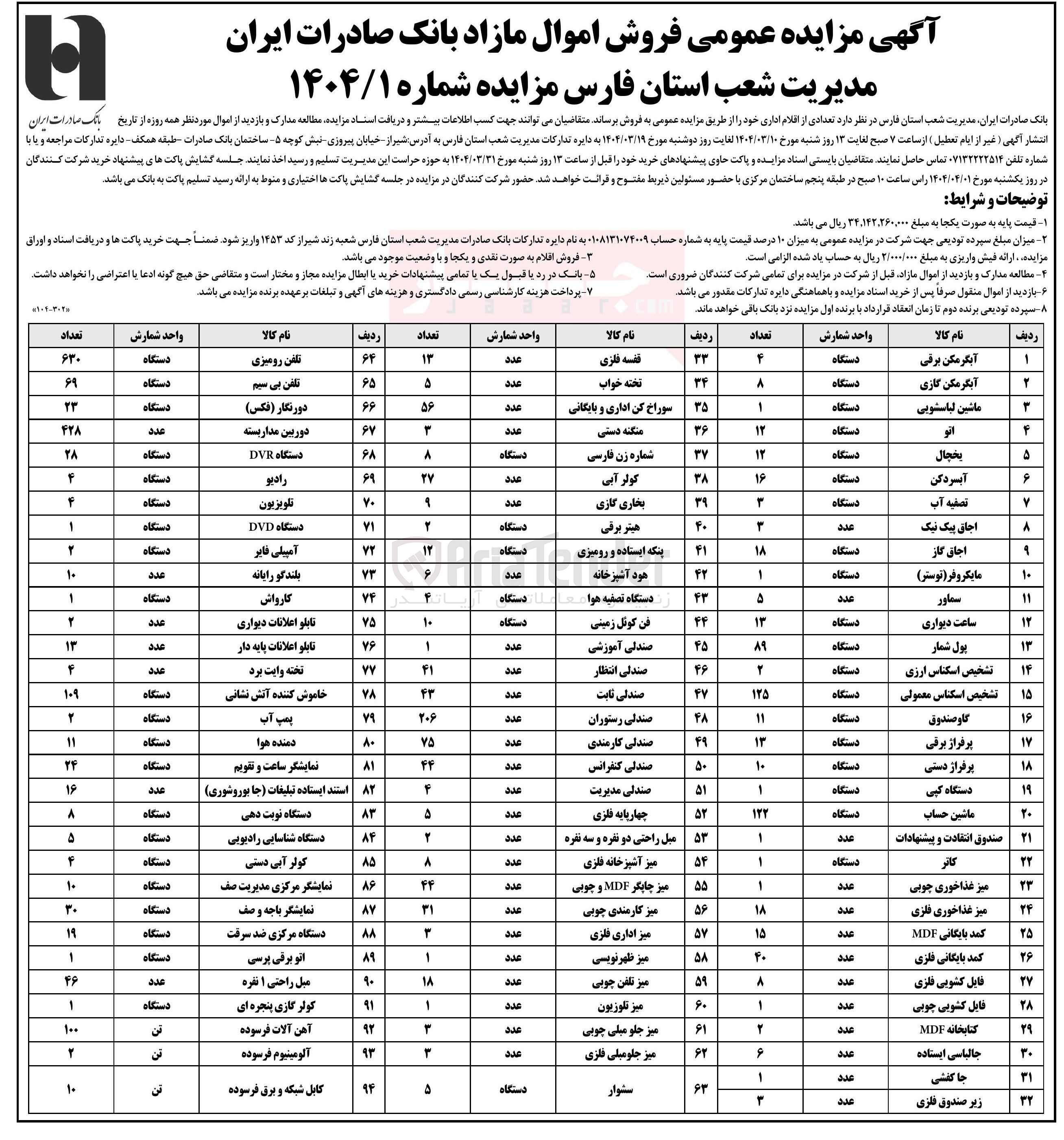 تصویر کوچک آگهی فروش اقلام اداری در 94 ردیف شامل : آبگرمکن برقی - آبگرمکن گازی - اتو - آبسردکن - سماور - دستگاه کپی - کاتر - پول شمار - پمپ آب - سشوار و ...
