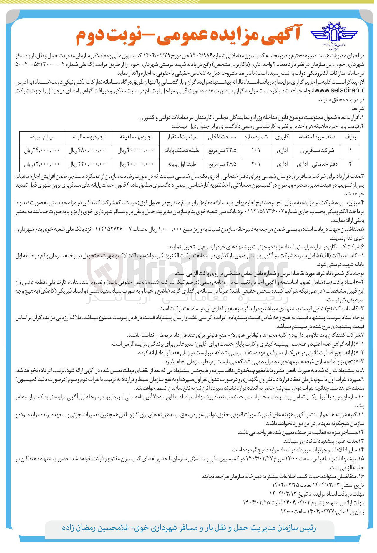 تصویر کوچک آگهی فروش 2 واحد اداری (شرکت مسافربری - دفتر خدماتی - اداری)