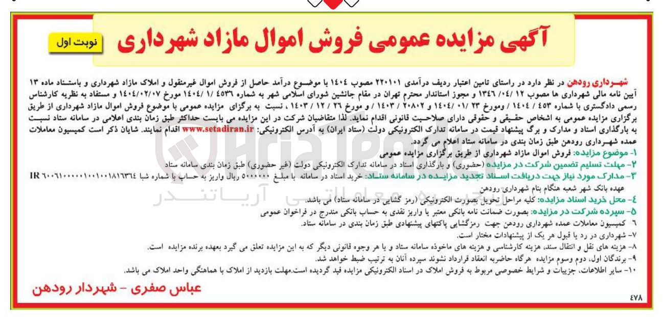 تصویر کوچک آگهی فروش اموال مازاد شهرداری 