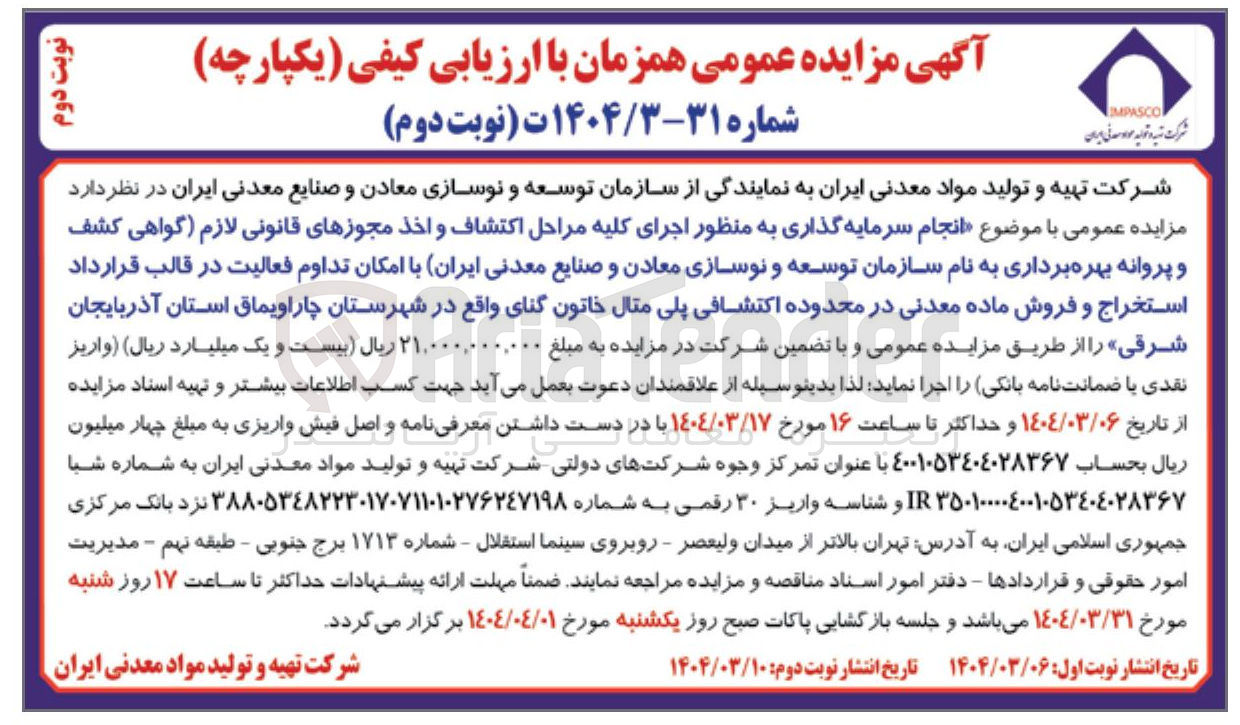 تصویر کوچک آگهی انجام سرمایه گذاری به منظور اجرای کلیه مراحل اکتشاف و اخذ مجوزهای قانونی لازم گواهی کشف و پروانه بهره برداری به نام سازمان توسعه و نوسازی معادن و صنایع معدنی ایران با امکان تداوم فعالیت در قالب قرارداد استخراج و فروش ماده معدنی در محدوده اکتشافی پلی مثال خاتون گنای